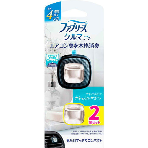 -------------------------------------------------------------- 画像はイメージです。 ※ PC環境により実際の色味や質感と異なって表示される場合がございます。 ※ 部品・パーツなどの一部の商品では本体の商品画像を使用しております。 ※ 製品の仕様・画像・パッケージは、メーカー側から予告なく変更される場合があります。 -------------------------------------------------------------- エアコン臭を本格消臭！●ナチュラルサボンの香り●最大4週間続く* (開封時設定で)●ダイヤルで香り調節●見た目すっきりコンパクト●イージークリップ*弱設定での試験時の状況に基づく。車内の環境や運転状況等により異なります。※メーカーの都合により、パッケージ・仕様等は予告なく変更になる場合がございます。【用途】自動車エアコン送風口用【使用方法】(1)始めに香りを放つために、パチンとはまるまでクリップをおこしきる。クリップをおこしきると、香料が裏面にしみ込み広がるので、液面が下がります。(2)セット方法香りを確認して、クリップをエアコン送風口に取り付ける。製品は縦向き・横向き両方の送風口に取り付け可能。※エアコンのルーバーが厚い場合、無理にはめ込まない。2〜4.5mmの厚みのエアコンのルーバーで使用できます。※注意！万一香料オイルがこぼれた場合はすぐにふき取る。内装を損傷する可能性があり■サイズサイズ：W66×H165×D37mm■材質・成分成分：香料■その他内容量：2.2mL×2■生産国中国【使用上の注意】・用途以外に使用しない。・中身を取り出さない。・火気の付近で使用しない。・脱落した場合でも運転の妨げにならない位置に固定する。・車種によりクリップで挟むことができない場合があります。・香料によってはオイルの色が多少変化することがありますが、品質に問題はありません。・製品の成分が目や、肌、服につかないように注意する。・子供やペットの手が届かないところに製品を保管、設置する。・認知症の方などの誤飲を防ぐため、置き場所に注意する。・この製品は使い捨てです。・無理に押し込むな 【メーカー・ブランド】 プロクター・アンド・ギャンブル・ジャパン / ピーアンドジー 【#150】　