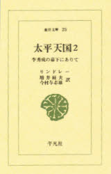 ◆◆太平天国 李秀成の幕下にありて 2 / リンドレー/〔著〕 増井経夫/訳 今村与志雄/訳 / 平凡社