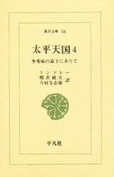 ◆◆太平天国 李秀成の幕下にありて 4 / リンドレー/〔著〕 増井経夫/訳 今村与志雄/訳 / 平凡社