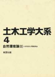 ◆◆土木工学大系 4 / 高橋 裕 / 彰国社