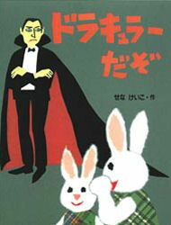 ◆◆ドラキュラーだぞ / 瀬名恵子/ぶん・え / 小峰書店