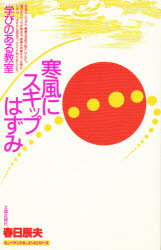 ◆◆寒風にスキップはずみ 学びのある教室 / 春日辰夫／著 / 太郎次郎社