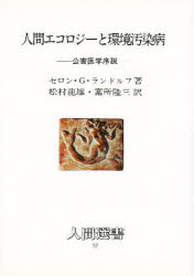 ◆◆人間エコロジーと環境汚染病 公害医学序説 / セロン・G・ランドルフ／著 松村竜雄／訳 富所隆三／訳 / 農山漁村文化協会