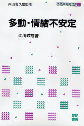 ◆◆多動・情緒不安定 / 江川 成／著 / 黎明書房