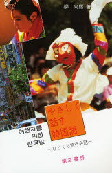 ◆◆やさしく話す韓国語 ひとくち旅行会話 / 柳尚煕/著 / 第三書房