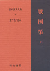 ◆◆新釈漢文大系 49 / 福田 襄之介 / 明治書院