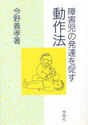 ◆◆障害児の発達を促す動作法 / 今野義孝／著 / 学苑社