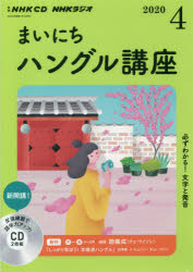 ◆◆CD ラジオまいにちハングル講座 4月号 / NHK出版