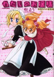 ◆◆わたしのお嬢様 株取引のお嬢様編 / 樹 るう 著 / 辰巳出版