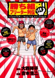 ◆◆勝ち組フリーター列伝 / 吉本 浩二 画 / 小学館