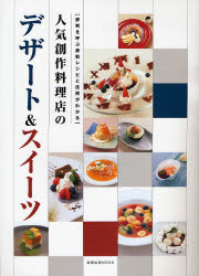 ◆◆人気創作料理店のデザート＆スイーツ / 旭屋出版