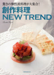 ◆◆創作料理 NEW TREND / 旭屋出版