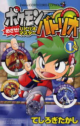 ◆◆ポケモンバトリオ めざせ!バトリオマ 1 / てしろぎ たかし 著 / 小学館