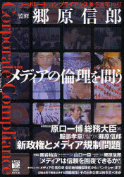 ◆◆コーポレートコンプライアンス 19 / 郷原 信郎 監修 / 講談社