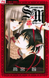◆◆S×M / 高宮 智 著 / 小学館