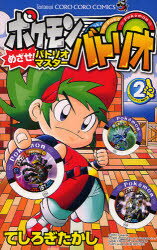 ◆◆ポケモンバトリオ めざせ!バトリオマ 2 / てしろぎ たかし 著 / 小学館