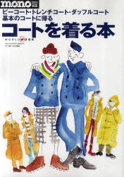 ◆◆コートを着る本 ピーコート／トレンチコート／ダッフルコート、基本のコートに帰る / ワールド・フォト・プレス