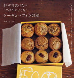 ◆◆まいにち食べたい“ごはんのような”ケーキとマフィンの本 / なかしましほ／著 / 主婦と生活社