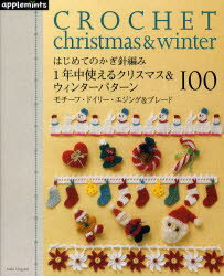 ◆◆はじめてのかぎ針編み1年中使えるクリスマス&ウィンターパターン100 モチーフ・ドイリー・エジング&ブレード / アップルミンツ