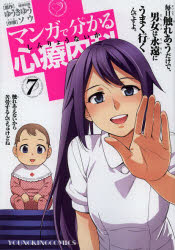 ◆◆マンガで分かる心療内科 7 / ゆうきゆう／原作 ソウ／作画 / 少年画報社