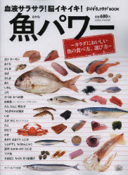 ◆◆血液サラサラ！脳イキイキ！魚パワー カラダにおいしい魚の食べ方、選び方 / セブン＆アイ出版