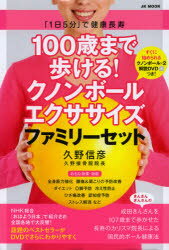 ◆◆100歳まで歩ける！クノンボールエクササイズファミリーセット 「1日5分」で健康長寿 自由国民版 / 久野信彦／著 / 自由国民社