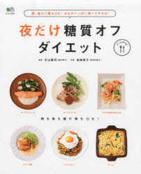 ◆◆夜だけ糖質オフダイエット 朝、昼はご飯もOK！おなかいっぱい食べてやせる！ Available carbohydrate off recipe / 片山隆司／監修 岩崎啓子／料理 / エイ出版社