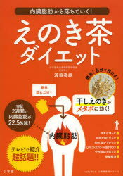 ◆◆えのき茶ダイエット 内臓脂肪から落ちていく！ / 渡邉泰雄／著 / 小学館