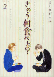 ◆◆きのう何食べた？ 2 / よしながふみ／著 / 講談社