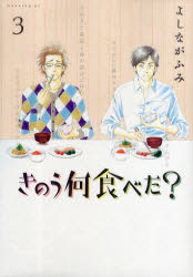 ◆◆きのう何食べた？ 3 / よしながふみ／著 / 講談社