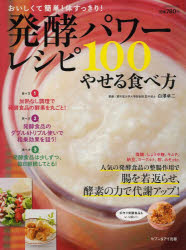 ◆◆発酵パワーレシピ100 やせる食べ方 / 白澤卓二／監修 / セブン＆アイ出版