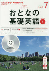 ◆◆CD TVおとなの基礎英語 7月号 / NHK出版