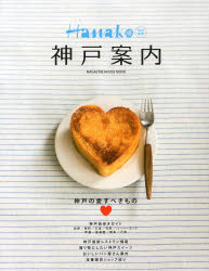 ◆◆神戸案内 LOVE OF KOBE / マガジンハウス