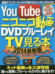 ◆◆YouTubeとニコニコ動画をDVD＆ブルーレイにしてTVで見る本 2014最新版 / 三才ブックス