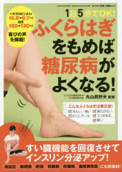◆◆ふくらはぎをもめば糖尿病がよくなる! 1日5分でOK! / 丸山眞砂夫/監修 / 芸文社