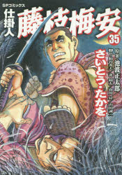 ◆◆仕掛人藤枝梅安 35 / さいとうたかを/著 池波正太郎/原案 粕谷秀夫/脚色 北鏡太/脚色 會川昇/脚色 山田誠二/脚色 / リイド社