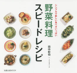 ◆◆野菜料理スピードレシピ シンプルで新しい食べ方いっぱい / 田中彰伯／著 / 旭屋出版