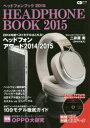 ◆◆ヘッドフォンブック 2015 / シーディージャーナル