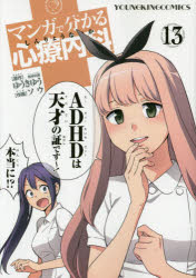 ◆◆マンガで分かる心療内科 13 / ゆうきゆう／原作 ソウ／作画 / 少年画報社