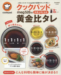 ◆◆クックパッドmeg526の料理上手になる黄金比タレ / meg526／〔著〕 / 宝島社