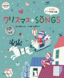 ◆◆クリスマスSONGS / 新沢としひこ／監修 / 小学館