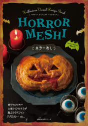 ◆◆ホラーめし ハロウィンヴィジュアルレシピブック 歯型のクッキー大根ミイラのサラダ脳みそのマフィンドクロカレーetc．… / 主婦の友社