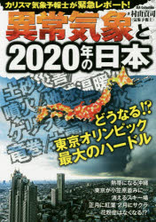 ◆◆異常気象と2020年の日本 カリスマ気象予報士が緊急レポート！ / 村山貢司／著 / ダイアプレス