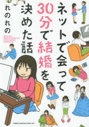 ◆◆ネットで会って30分で結婚を決めた話 / れのれの／著 / 秋田書店