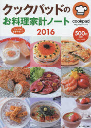 ◆◆クックパッドのお料理家計ノート 2016 / セブン＆アイ出版