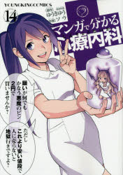 ◆◆マンガで分かる心療内科 14 / ゆうきゆう／原作 ソウ／作画 / 少年画報社