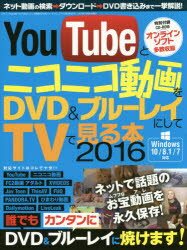 ◆◆YouTubeとニコニコ動画をDVD＆ブルーレイにしてTVで見る本 2016 / 三才ブックス