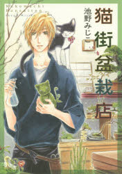 ◆◆猫街盆栽店 / 池野 みじこ 著 / 少年画報社