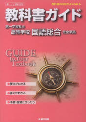 ◆◆第一版ガイド326国語総合 / 文研出版