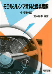 ◆◆モラルジレンマ資料と授業展開 中学校編 / 荒木紀幸／編著 / 明治図書出版